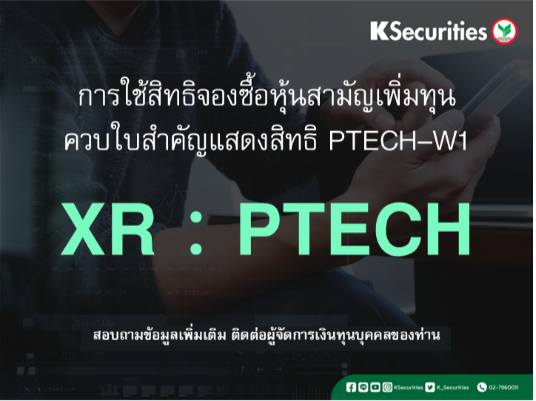 การใช้สิทธิจองซื้อหุ้นสามัญเพิ่มทุน XR : PTECH